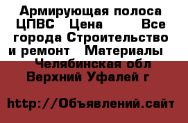 Армирующая полоса ЦПВС › Цена ­ 80 - Все города Строительство и ремонт » Материалы   . Челябинская обл.,Верхний Уфалей г.
